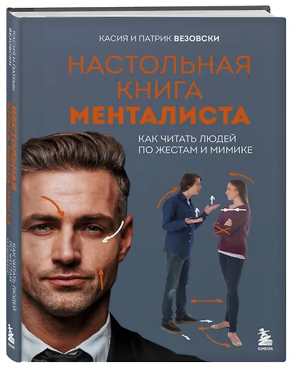 Настольная книга менталиста. Как читать людей по жестам и мимике - фото 3