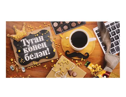 Конверт для денег  "С днем Рождения" тат.язык - фото 1