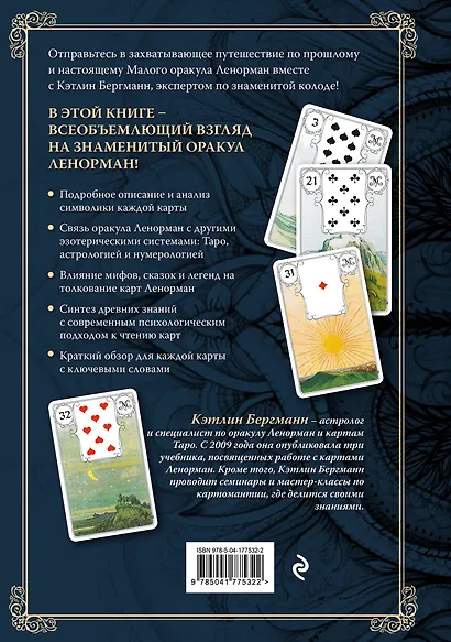 Волшебный мир Ленорман. Символизм и подробное толкование знаменитого оракула - фото 2