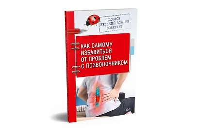 Доктор Евгений Божьев советует. Как самому избавиться от проблем с позвоночником - фото 2