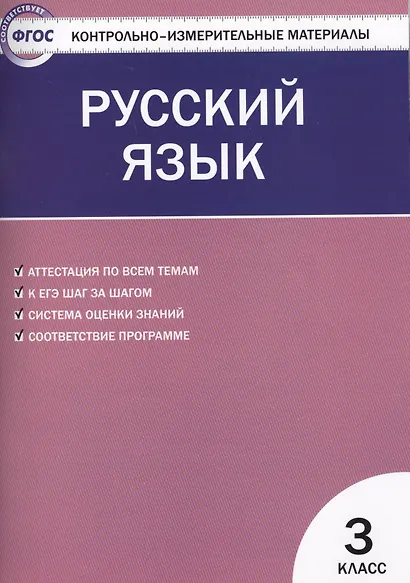 Русский язык.  3 класс. Контрольно-измерительные материалы. 5 -е изд., перераб. - фото 2
