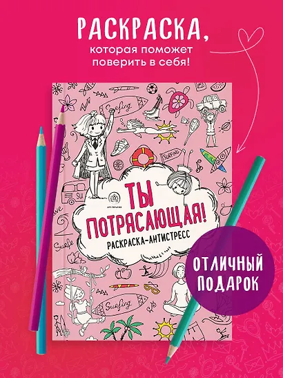 Ты потрясающая! Раскраска-антистресс с мотивирующими фразами для девочек - фото 4
