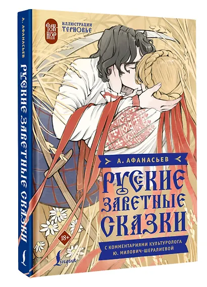 Русские заветные сказки - фото 3