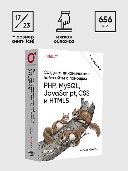 Создаем динамические веб-сайты с помощью PHP, MySQL, JavaScript, CSS и HTML5. 7-е изд. - фото 11
