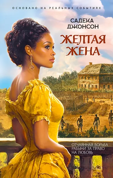 Желтая жена - фото 1
