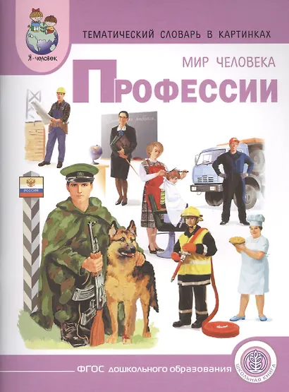 Тематический словарь в картинках Мир человека Профессии (мПрСчР) (ФГОС) - фото 1