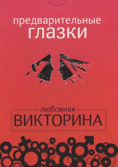 Набор карточек.Предварительные глазки.Любовная викторина - фото 1