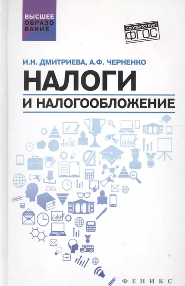 Налоги и налогообложение: учеб.пособие - фото 1