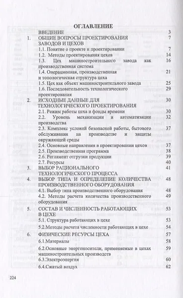 Организационно-технологическое проектирование участков и цехов. Уч. пособие - фото 2