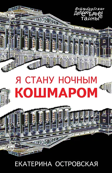 Я стану ночным кошмаром - фото 1