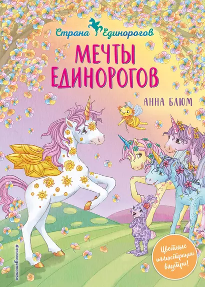 Мечты единорогов - фото 1