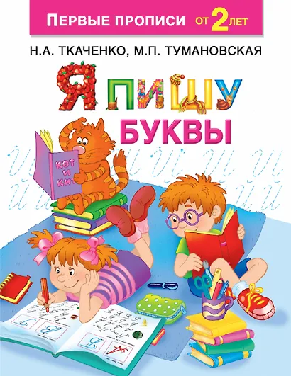 Я пишу буквы - фото 1