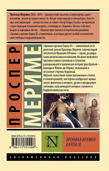 Хроника времен Карла IX - фото 2