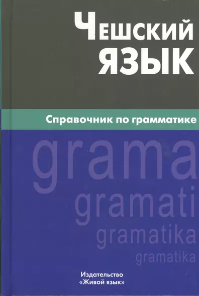 Чешский язык. Справочник по грамматике. 2-е изд., испр. - фото 1