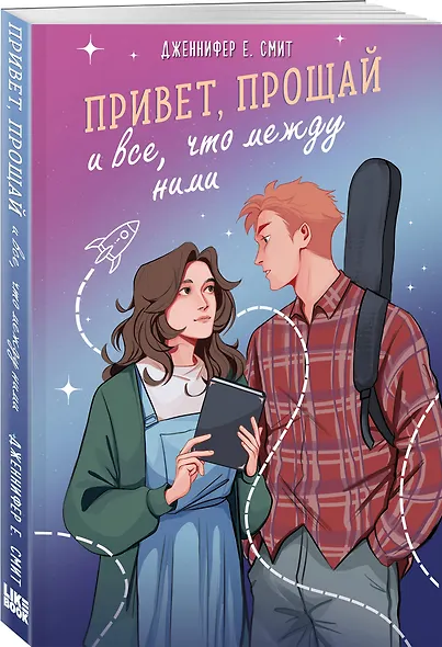 Привет, прощай и все, что между ними - фото 3