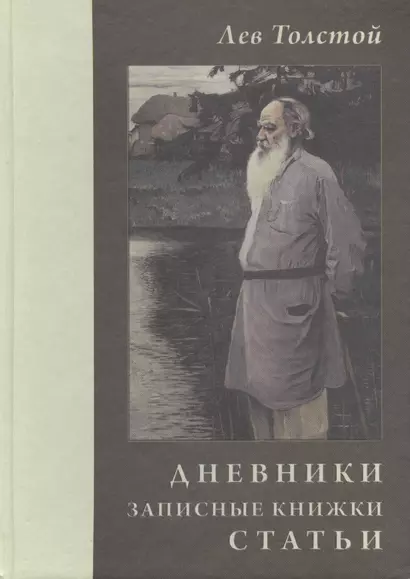 Лев Толстой. Дневники. Записные книжки. Статьи. 1908 г. - фото 1