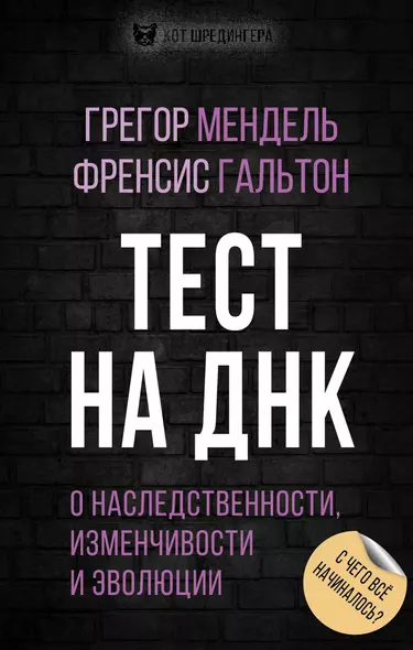 Тест на ДНК. С чего все начиналось? О наследственности, изменчивости и эволюции - фото 1