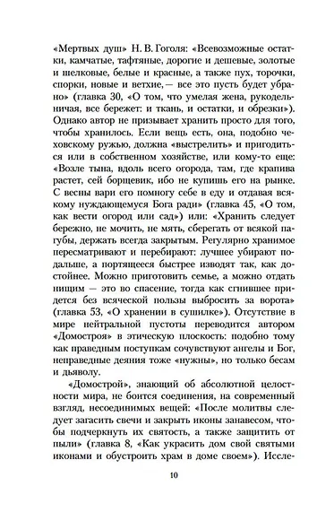Домострой. Юности честное зерцало - фото 12