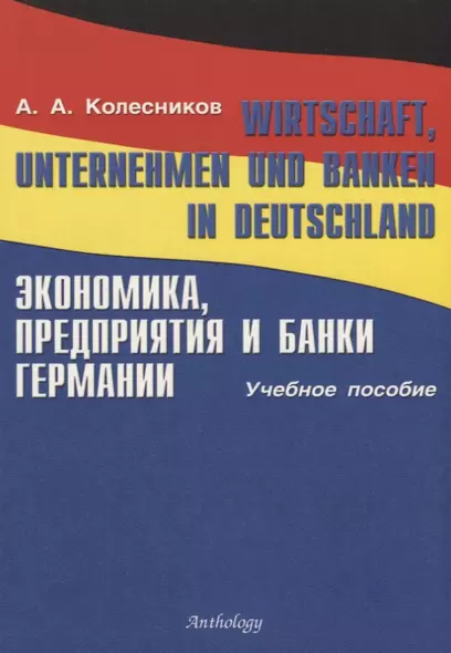 Wirtschaft, Unternehmen und Banken in Deutschland. Экономика, предприятия и банки Германии: Уч.пос. - фото 1