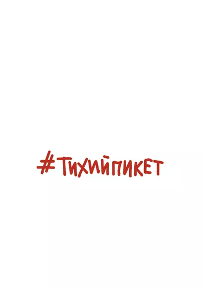 #Тихийпикет - фото 1