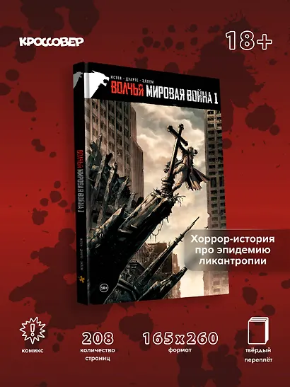 Волчья мировая война. Том 1 - фото 4