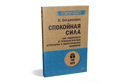Спокойная сила. Как защититься от психологических агрессоров и энергетических вампиров  (#экопокет) - фото 2