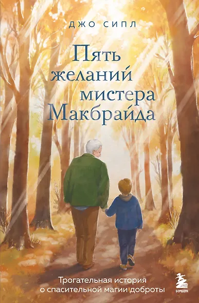 Пять желаний мистера Макбрайда. Книга 1 - фото 1