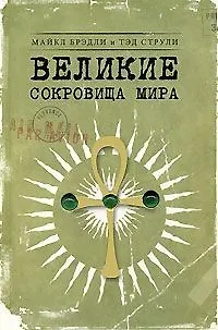Великие сокровища мира - фото 1