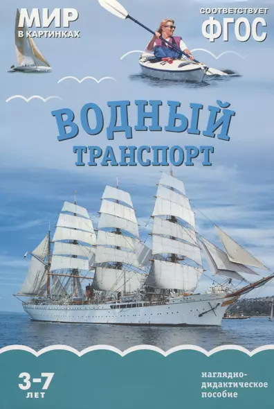 Водный транспорт. Наглядно-дидактическое пособие. ФГОС - фото 1