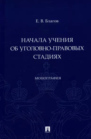 Начала учения об уголовно-правовых стадиях. Монография - фото 1