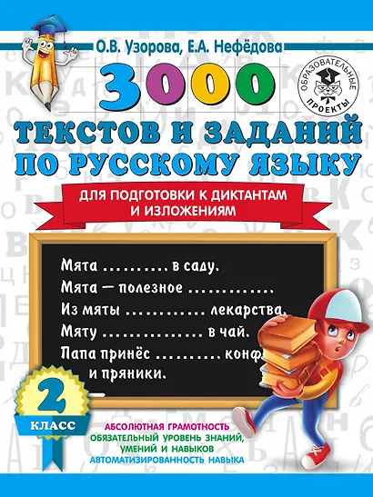3000 текстов и заданий по русскому языку для подготовки к диктантам и изложениям. 2 класс - фото 1