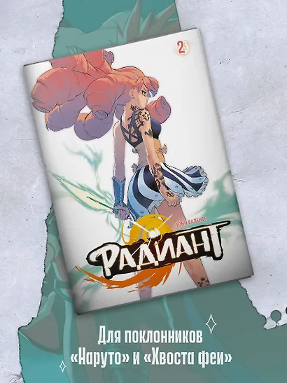 Радиант. Том 2 (Radiant). Манга - фото 4