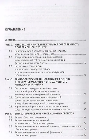Управление инновациями и интеллектуальной собственностью фирмы. Монография - фото 2