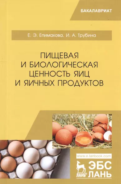 Пищевая и биологическая ценность яиц и яичных продуктов. Учебное пособие - фото 1