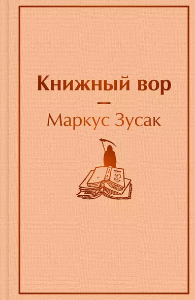 Книжный вор - фото 1