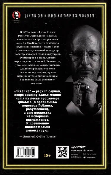Казино. Любовь и власть в Лас-Вегасе. Предисловие Дмитрий Goblin Пучков. 2-е изд., переработанное и дополненное - фото 3