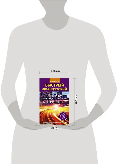 Быстрый французский. Полный курс для тех, кто не знает НИЧЕГО - фото 3