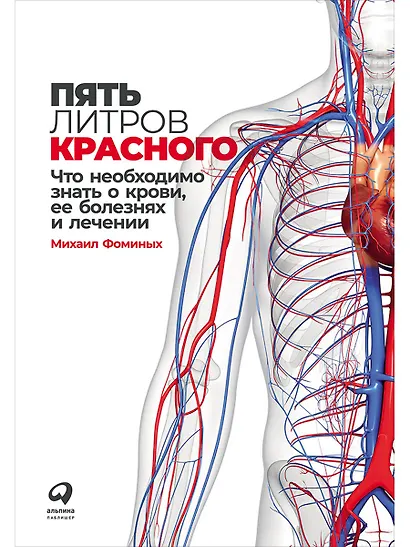 Пять литров красного: Что необходимо знать о крови, ее болезнях и лечении - фото 1