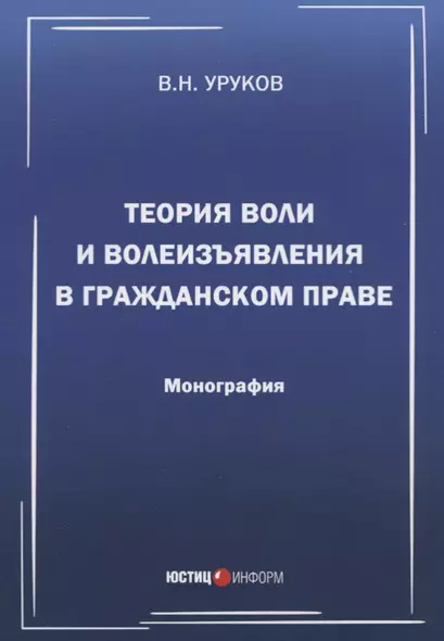 Теория воли и волеизъявления в гражданском праве. Монография - фото 1