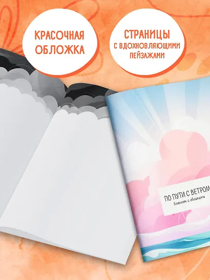 Книга для записей А5 32л "По пути с ветром. Блокнот с облаками" скрепка - фото 4