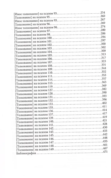 Толкования или беседы, на псалмы. Блаженный Иероним Стридонский - фото 4