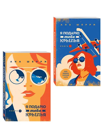 Комплект из 2-х книг: Я подарю тебе крылья. Книга 1 + Я подарю тебе крылья. Книга 2 - фото 3