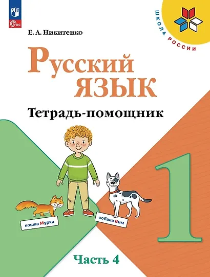 Русский язык. 1 класс. Тетрадь помощник. Учебное пособие. В четырёх частях. Часть 4. ФГОС 2021 - фото 1