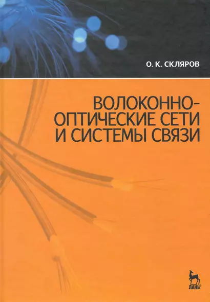 Волоконно-оптические сети и системы связи. Учебное пособие. / 2-е изд. - фото 1