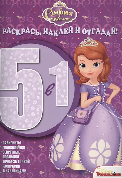 София Прекрасная.  РНО 5-1 № 1416. Раскрась, наклей и отгадай!. 5 в 1. - фото 1