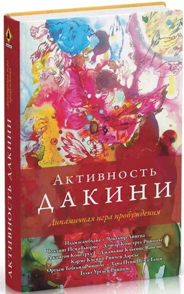 Активность дакини. Динамичная игра пробуждения - фото 1