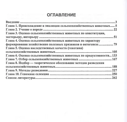 Разведение и селекция сельскохозяйственных животных. Учебное пособие - фото 2