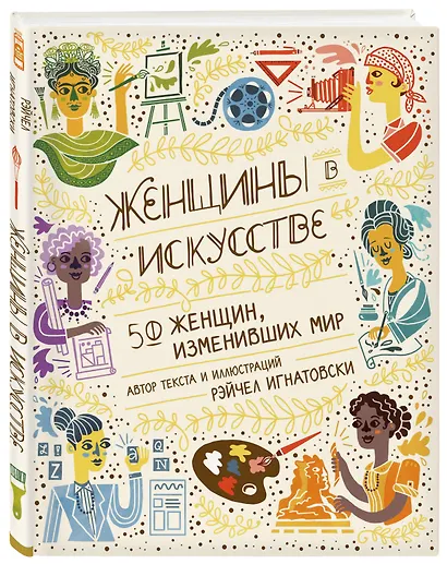 Женщины в искусстве. 50 женщин, изменивших мир - фото 3
