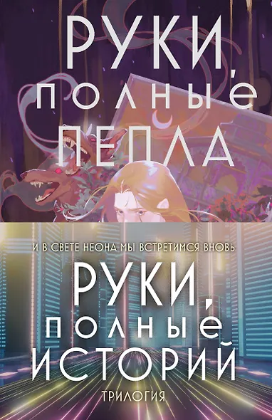 Комплект Руки, полные историй (комплект из трех книг и открытки) - фото 1