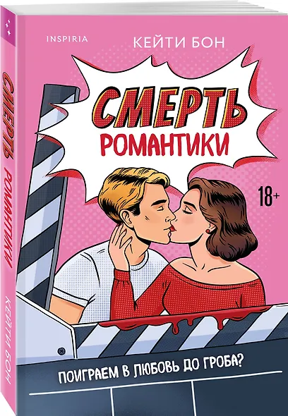 Смерть романтики - фото 3